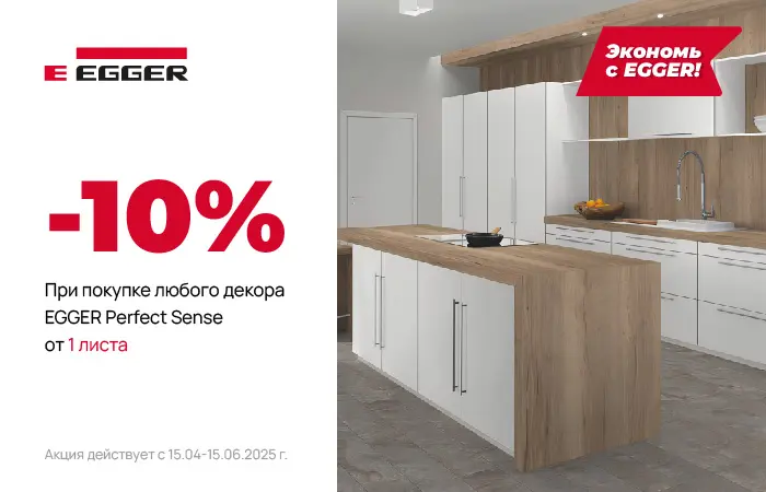Скидка 10% на плиты МДФ EGGER Perfect Sense