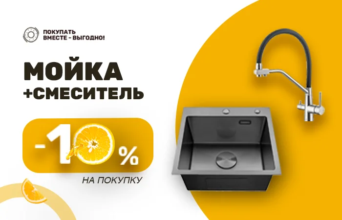Чистая выгода. Мойки+Смеситель=Скидка 10%