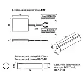 Выключатели, датчики, коннекторы выключатель беспроводной dbp (для сенсоров dbp-touch и dbp-s/dr), 60-100w,  белый
