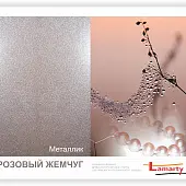 Однотонные декоры ЛДСП LAMARTY лдсп розовый жемчуг шагрень 2750 х 1830 х 16 мм, lamarty