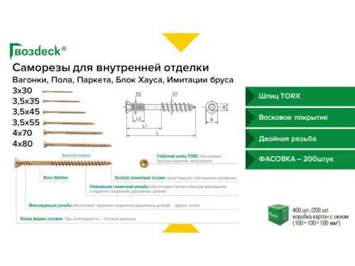 Крепёж для дерева Гвоздэк саморез гвоздэк 4*80 для пола потайной torx15 (200шт/уп.) с битой