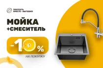 Чистая выгода. Мойки+Смеситель=Скидка 10%