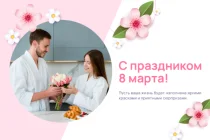 С праздником 8 марта!