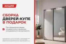 Сборка дверей-купе в подарок!