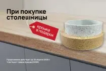 Кромка в подарок при покупке столешницы EGGER