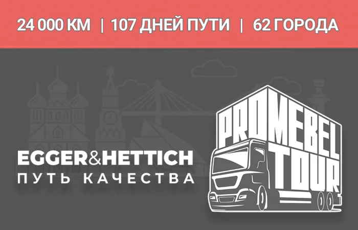 Путь качества: EGGER и Hettich представляют мебельное турне по России